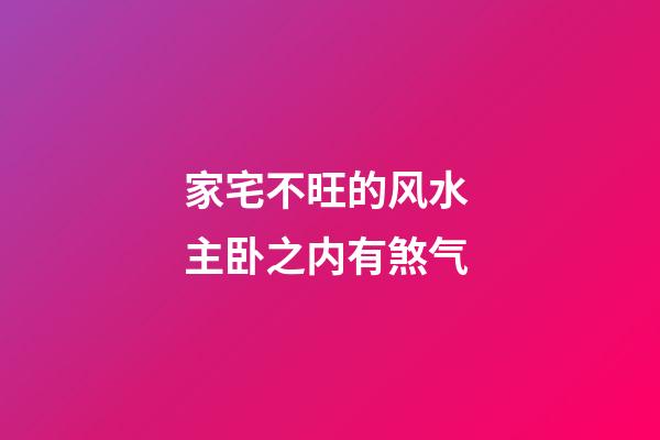 家宅不旺的风水 主卧之内有煞气